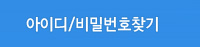 아이디,비밀번호찾기