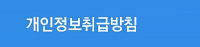 개인정보보호정책
